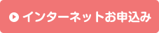 インターネットお申込み