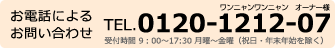 お電話によるお問い合わせ0120-1212-07受付時間 9：00～17:30 月曜～金曜（祝日・年末年始を除く）