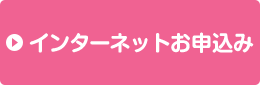 インターネットお申込み