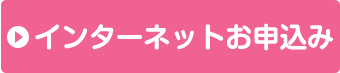 インターネットお申込み