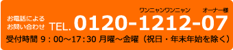 お電話によるお問い合わせTEL.0120-1212-07