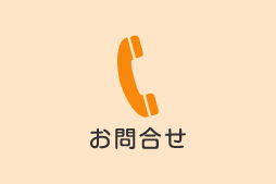 お電話によるお問い合わせTEL.0120-1212-07